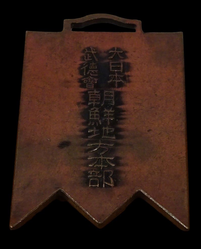 大日本武徳会朝鮮地方本部賞章.jpg