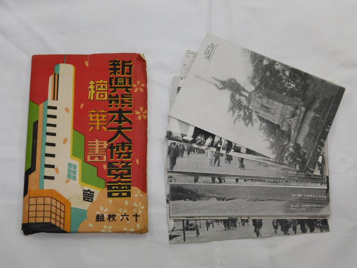 新興熊本大博覧会絵葉書.jpg