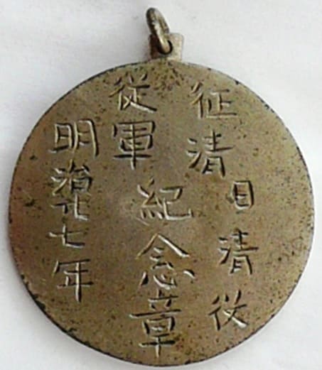 明治廿七年日清役従軍紀念章.jpg