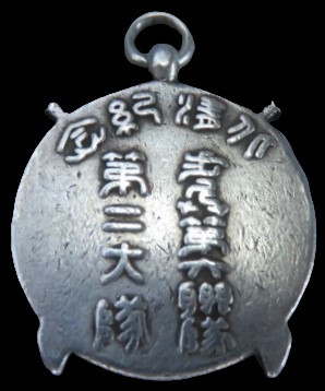 歩兵第六聯隊 第二大隊 派遣 記念章.jpg