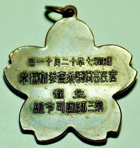 昭和七年十二月十一日主催第三師團司令部官民合同騎乗會参加章.jpg