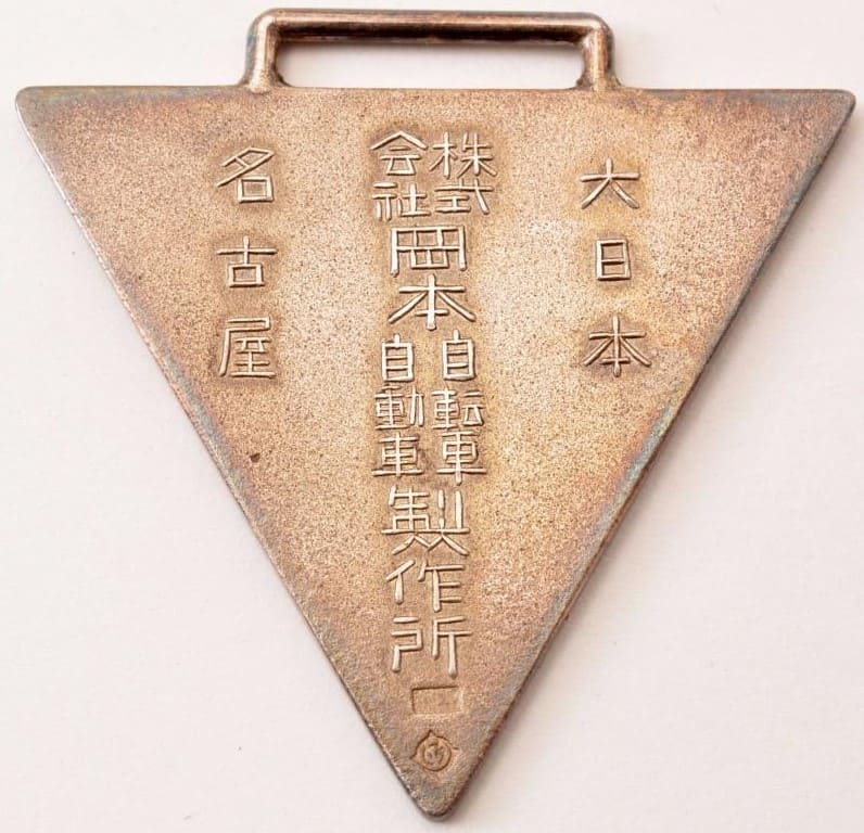 白転車白動車製作所株式会社岡本記念章.jpg
