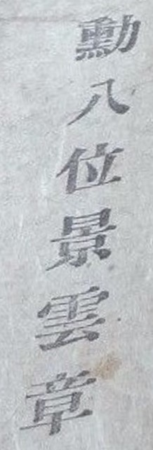 勲八位景雲章.jpg