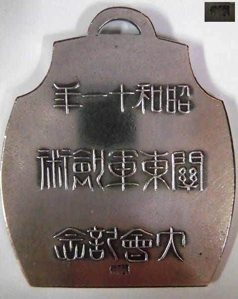 昭和十一年関東軍剣術大会  記念徽章.jpg