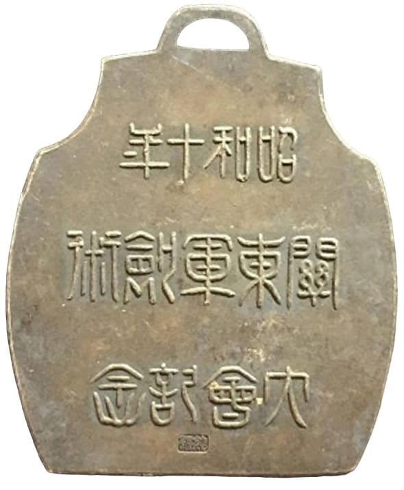 関東軍剣術大会記念 昭和十年 純銀徽章.jpg