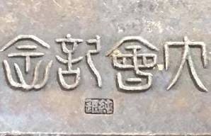 関東軍剣術大会記念 昭和十年純銀 徽章.jpg