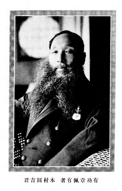 君吉圓村木 者有佩章功有.jpg