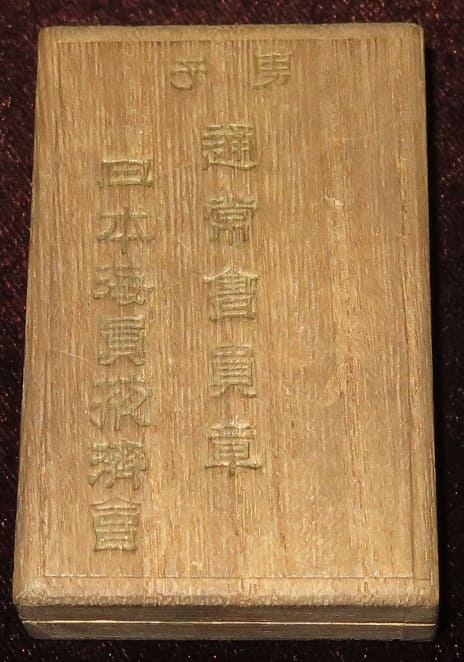 日本海員掖濟會男子通常會員章  ..jpg