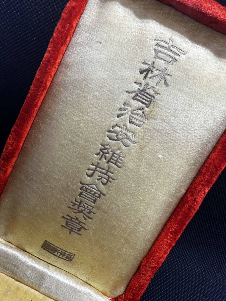 満洲國奨章吉林治安維持奨章満 洲國國章.jpg