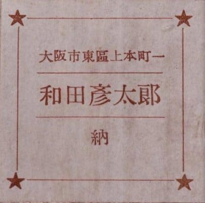 和田彦太郎.jpg