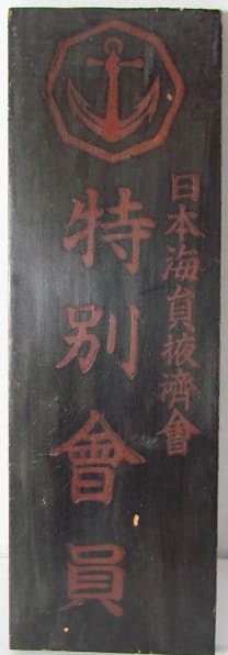 日本海員掖済会 終身特別会員章.jpg