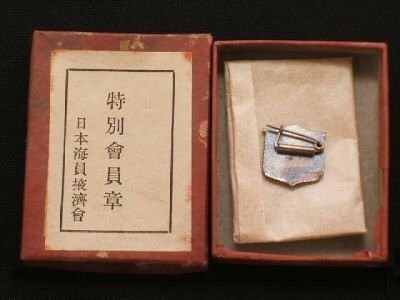 日本海員掖濟會特別會員章.jpg