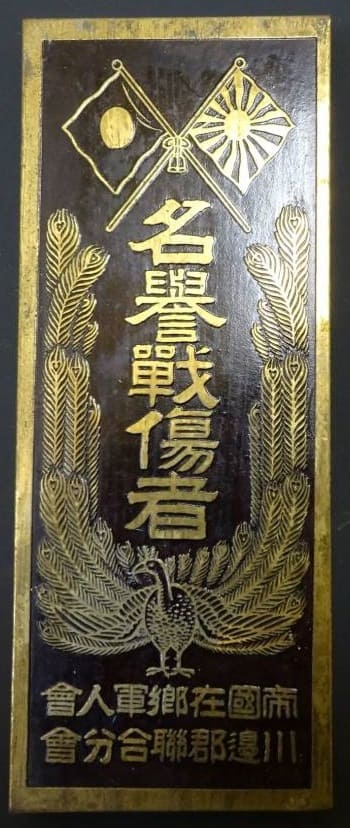 名誉戦傷者大日本国防婦人会看板.jpg