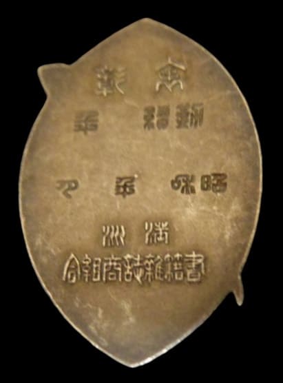 満洲書籍雑誌商組合表彰額.jpg