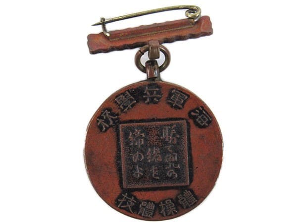 體操體技海軍兵学校 賞章.jpg