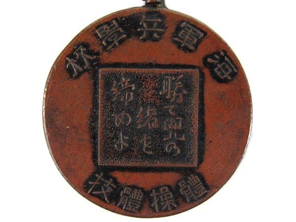 體操體技海軍兵学校賞章..jpg