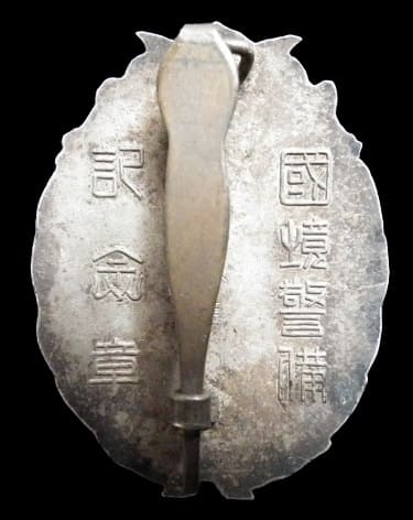皇軍国境警備記念章.jpg