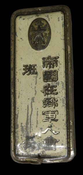 帝国在郷軍人会 班長表札.jpg