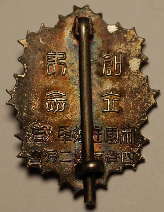 帝国在郷軍人會四谷區第二分創立記念章.jpg