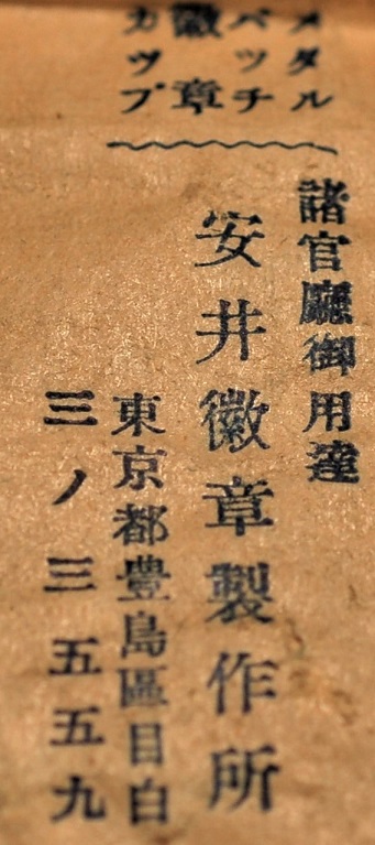 安井徽章製作所.JPG