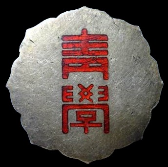 善行章.jpg
