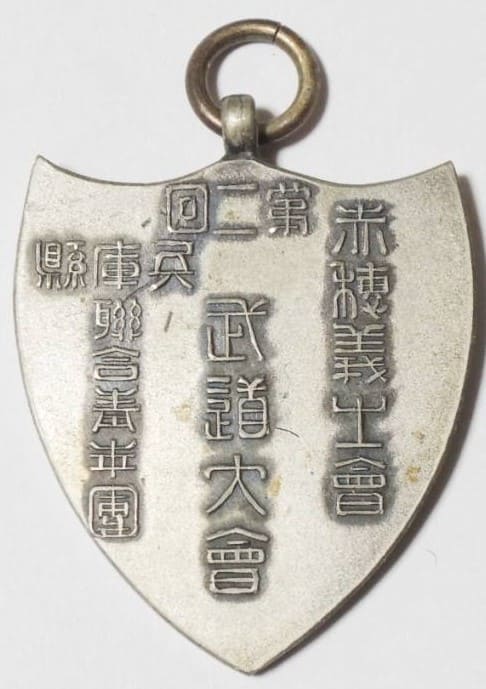 第二回武道大会 兵庫県連合青年団赤穂義士会賞章 .jpg