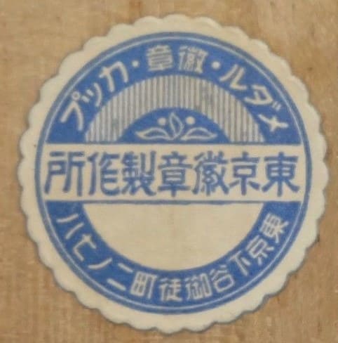 東京徽章製作所.jpg
