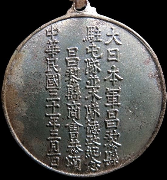 大日本軍昌黎縣駐屯隊並木  隊徳政紀念章.jpg