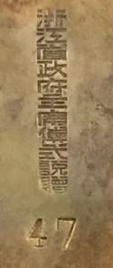 浙江省政府主席傅式說贈.jpg
