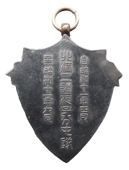 北洲二道河子分屯隊 討伐記念章.jpg