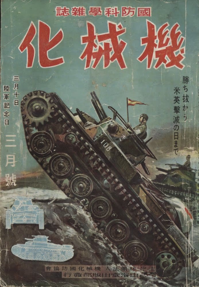 渋谷店記憶 国防科学雑誌”機械化”.jpg