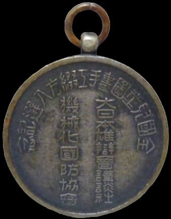 機械化国防協会章..jpg