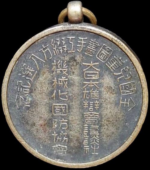 全國児童圖書手工綴方八選記念 大日本雄辯會 講談社 機械化國防協會章..jpg