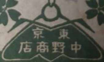 株式會社中野商店.jpg