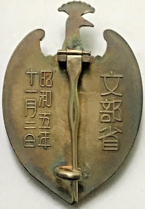 昭和五年十一月二日 文部省賞牌　.jpg