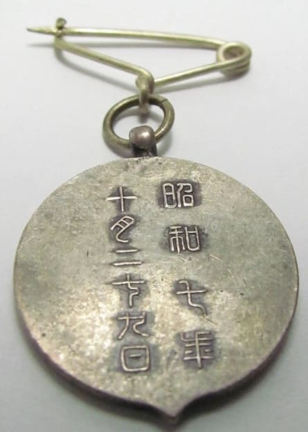 昭和七年對外時局鄉軍連合支部大会 記念章.jpg