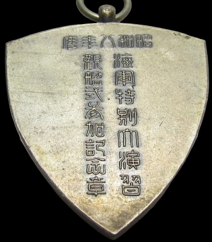 昭和八年度海軍特別大演習觀艦式参加記念章.jpg