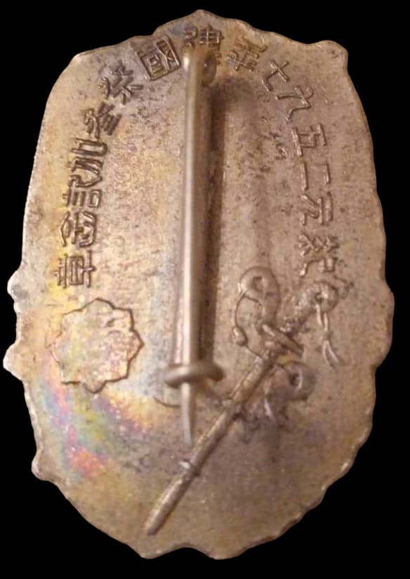 紀元二五九七年建国祭参加記念章.jpg