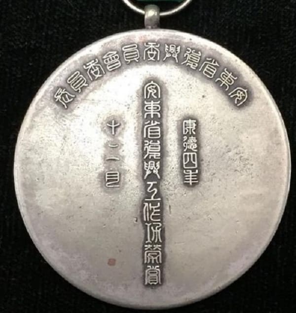 康德四年 十二月 安東省復興委員會委員長安東省復興工作功勞賞章.jpg