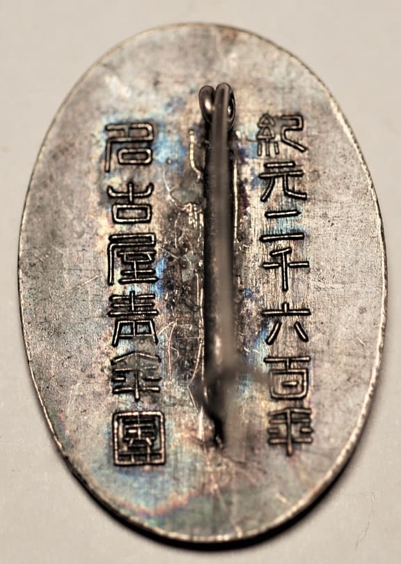 紀元二千六百年名古屋青年團章.jpg