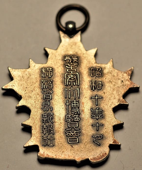 昭和十年十月横濱賀易部報社警察大博覽會記念章.jpg