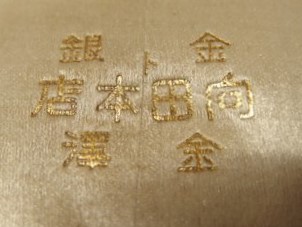 向田本店.jpg
