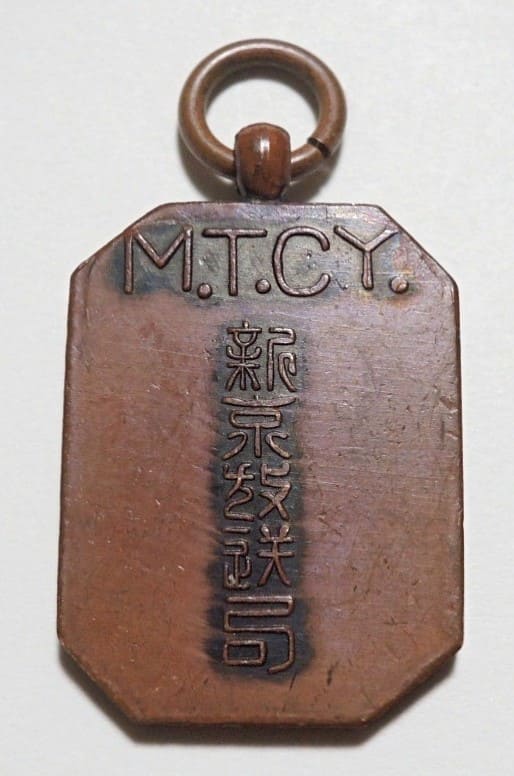 満洲電信電話新京放送局記念章.jpg