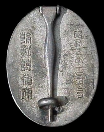 昭和五年十一月十二日朝鮮總督府鐵道朝鮮總督府效績章.jpg