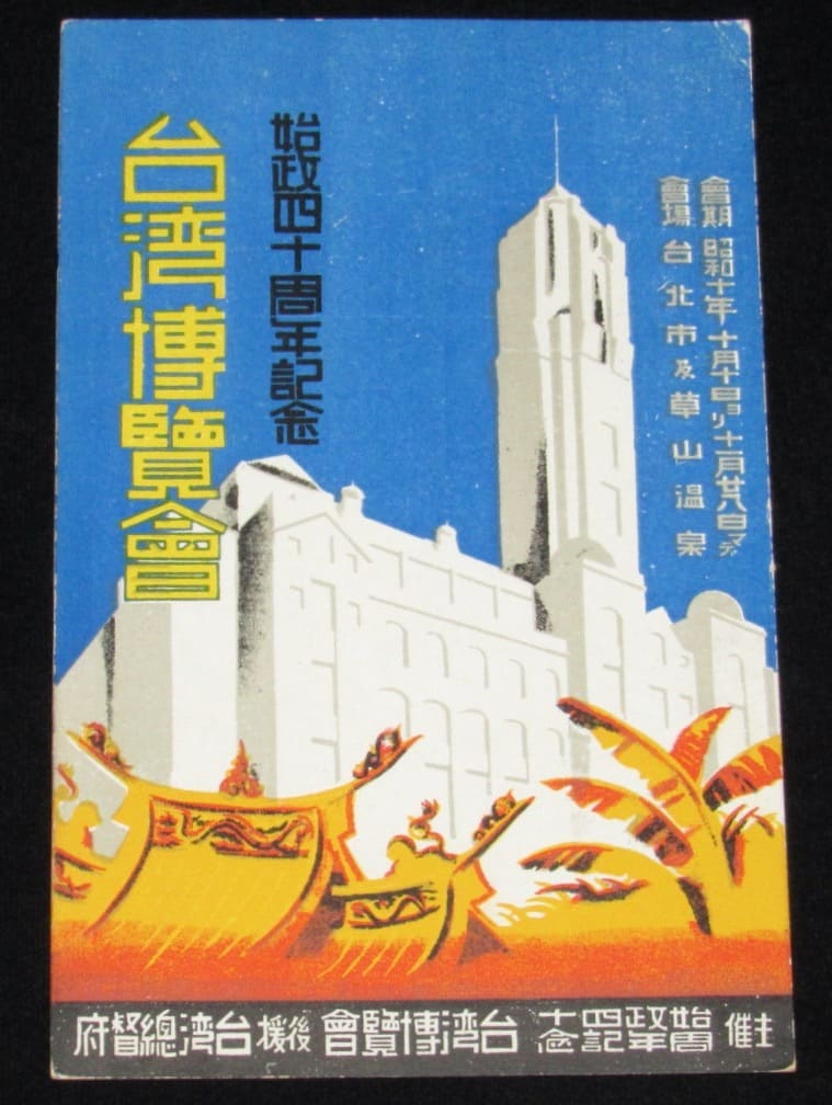 四十周年臺湾記念博覧.jpg