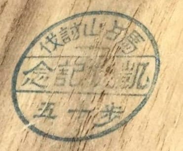 皇紀二五九二年日歩兵第十五聯隊馬占山討伐支事変凱旋記念章.jpg