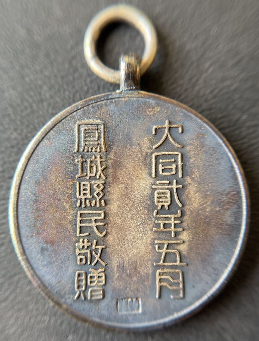 鳳城縣民敬贈 三角地帯討伐記念章.jpg