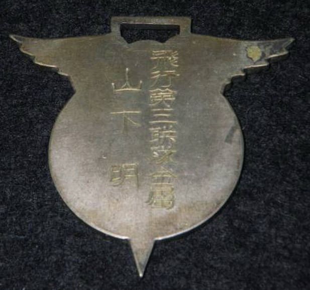 飛行第三聯隊會属記念章.jpg