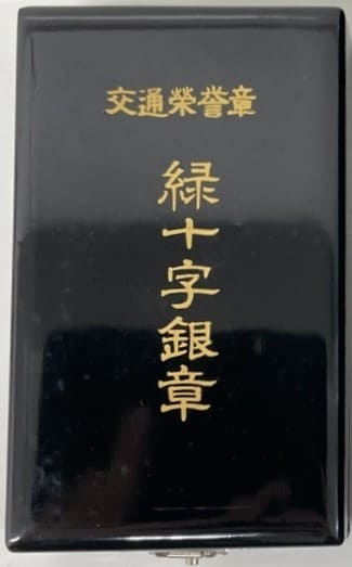 緑十字銀章.jpg