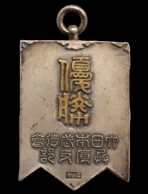 大日本武徳会兵庫支部優勝章.jpg